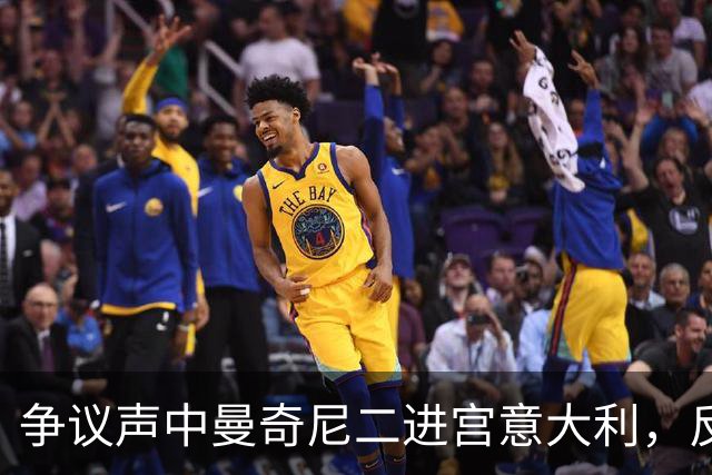争议声中曼奇尼二进宫意大利，反对者马尔蒂尼被拉涅利替换