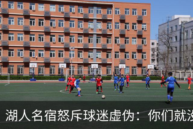 湖人名宿怒斥球迷虚伪：你们就没做过职业决定？